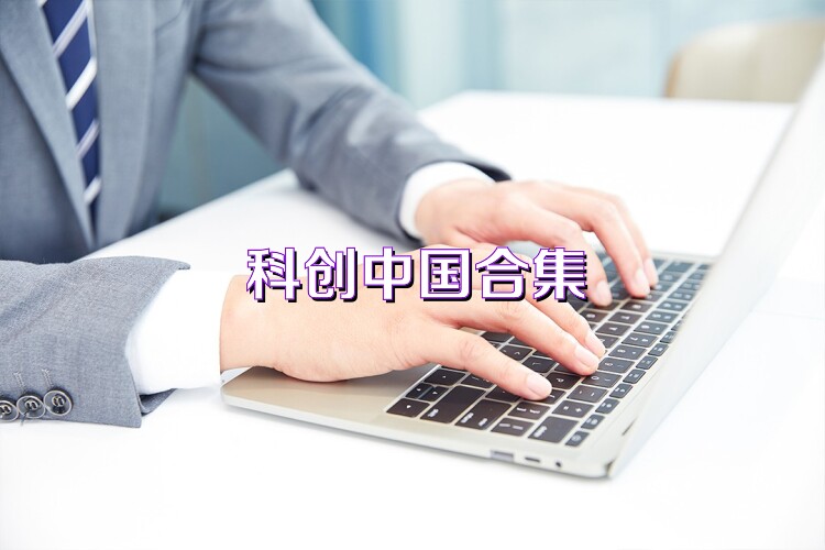 科創(chuàng)中國合集