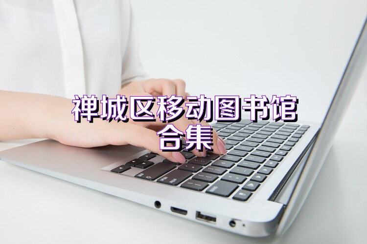 禪城區(qū)移動圖書館合集