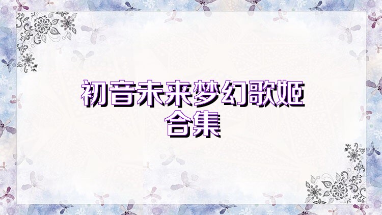初音未來(lái)夢(mèng)幻歌姬合集