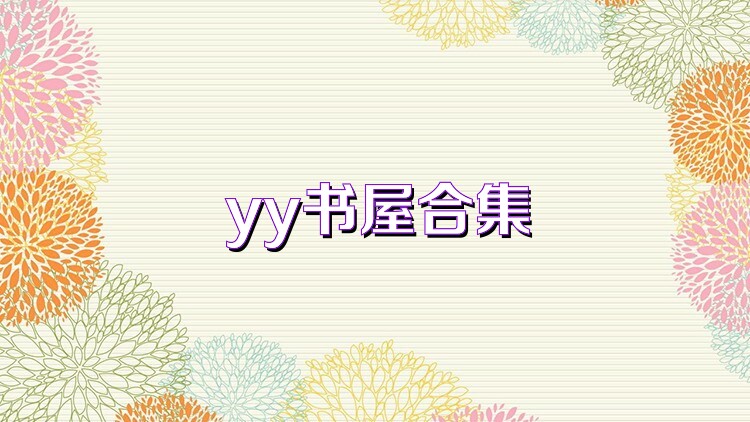 yy書屋合集