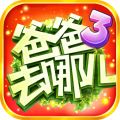 爸爸去哪兒3
