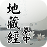 地藏經(jīng)卷中V1.1.5