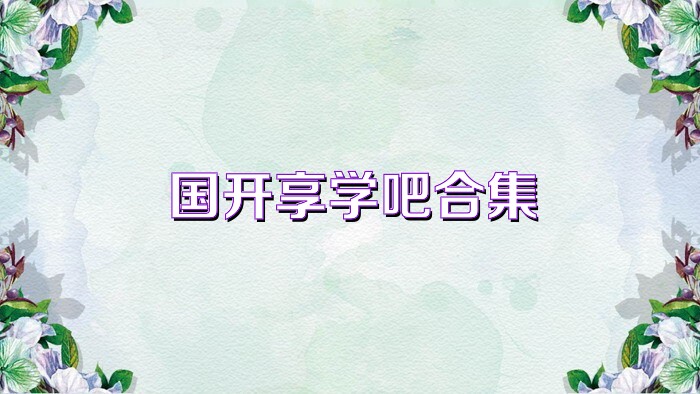 國開享學(xué)吧合集
