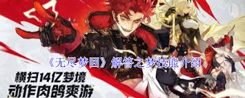 无尽梦回梦技能怎么介绍