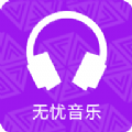 無(wú)憂音樂(lè)