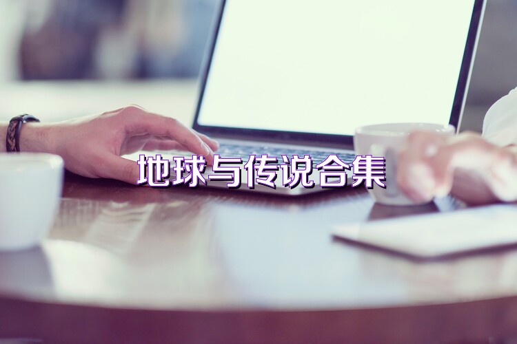 地球與傳說合集