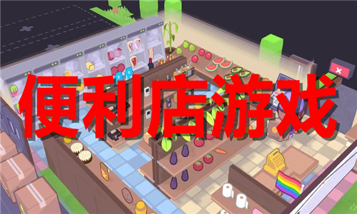 便利店游戲大全