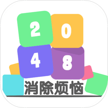 2048消除煩惱