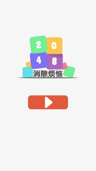 2048消除煩惱5