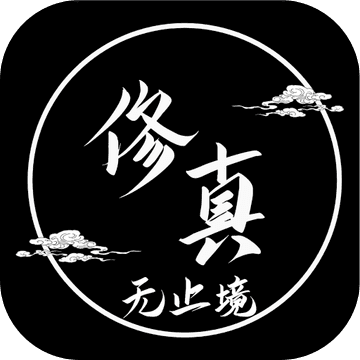 修真無止境1.2.1