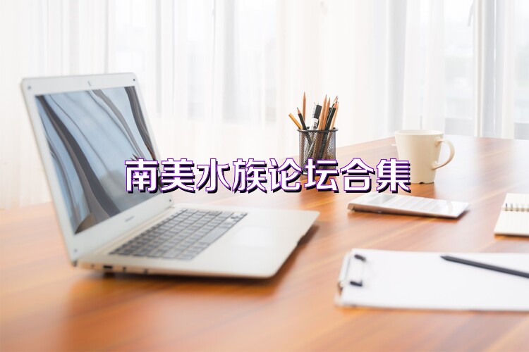南美水族論壇合集