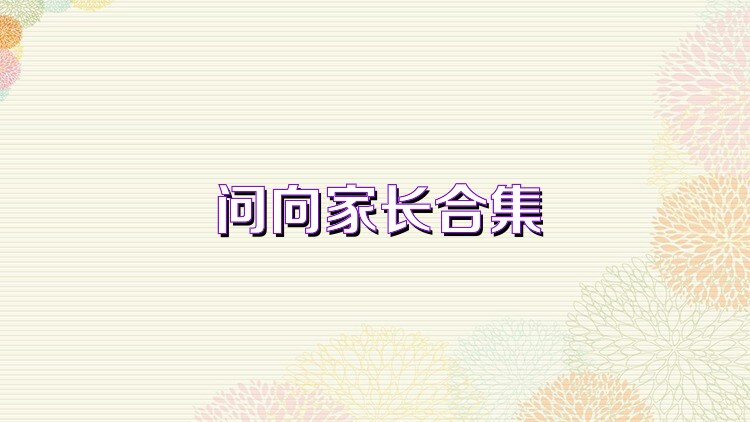 問向家長合集