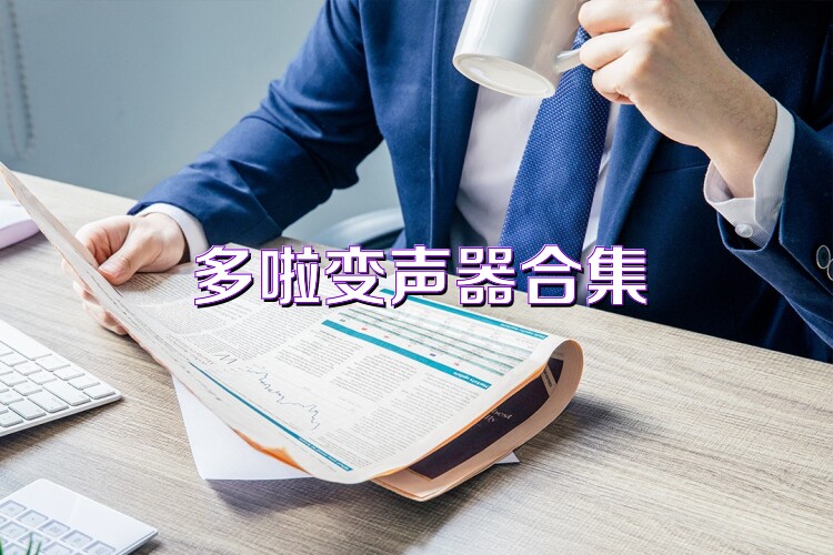 多啦變聲器合集