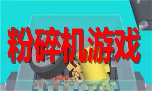 粉碎機(jī)游戲大全