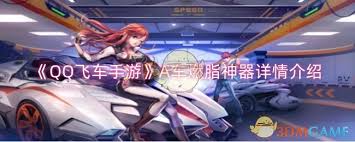 QQ飞车手游A车燃脂神器是什么