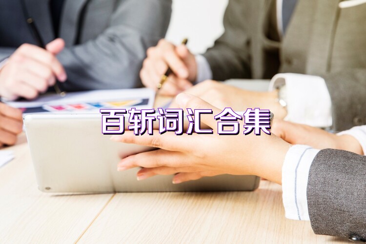 百斬詞匯合集