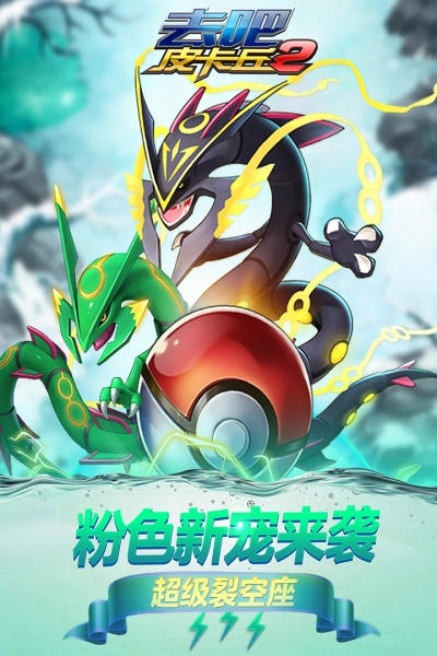 去吧皮卡丘熱血精靈王vivo版4