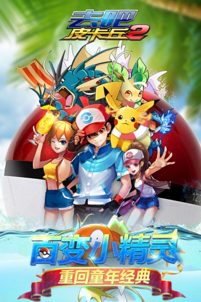 去吧皮卡丘熱血精靈王vivo版10
