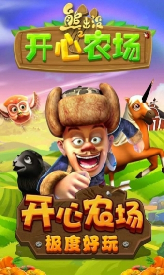 熊出沒之開心農(nóng)場1