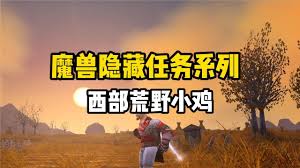 魔兽世界西部荒野小鸡怎么获取