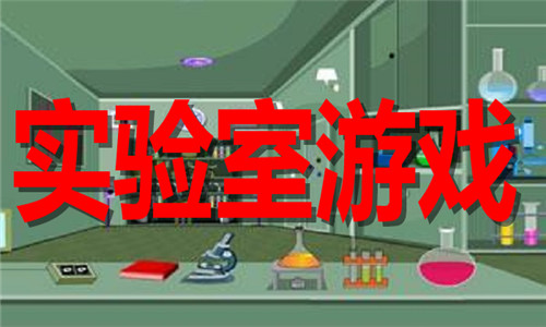 實(shí)驗(yàn)室游戲大全
