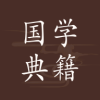 國學(xué)典籍