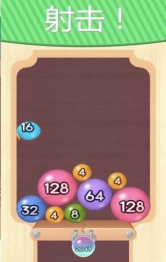 2048彈球1