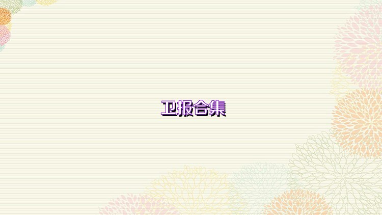 衛(wèi)報合集