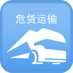 四川危貨運輸