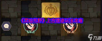 黑暗荒野上古遗迹玩法攻略