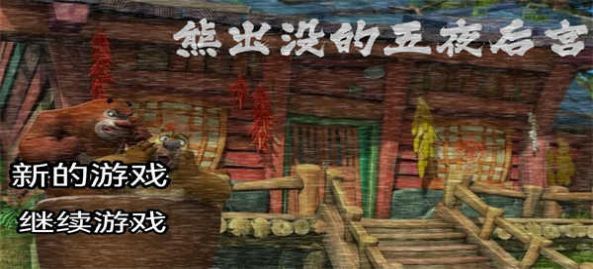 熊出沒(méi)的五夜后宮完整版3
