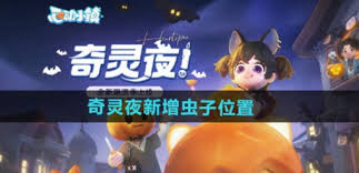 心动小镇奇灵夜新增虫子位置在哪