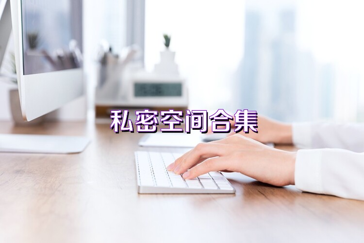 私密空間合集