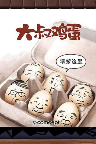 大叔雞蛋漢化版3