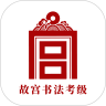 故宮書法考級(jí)