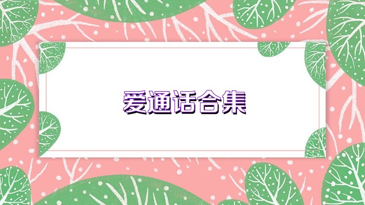 愛通話合集
