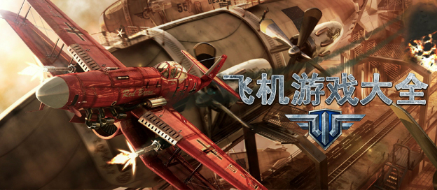 飛機(jī)游戲大全