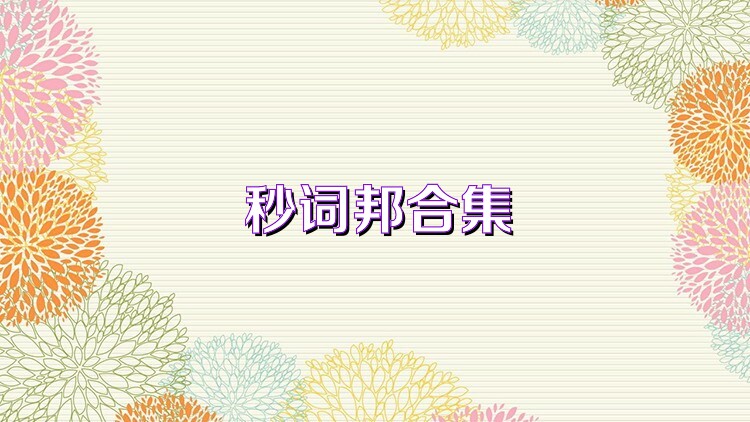 秒詞邦合集