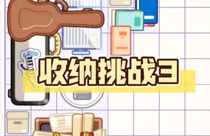 收納挑戰(zhàn)小游戲