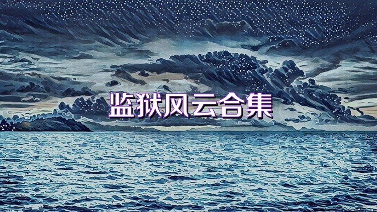 監(jiān)獄風(fēng)云合集