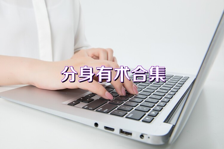 分身有術(shù)合集