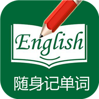 隨身記單詞官方版