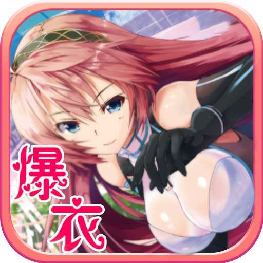 爆衣大冒險