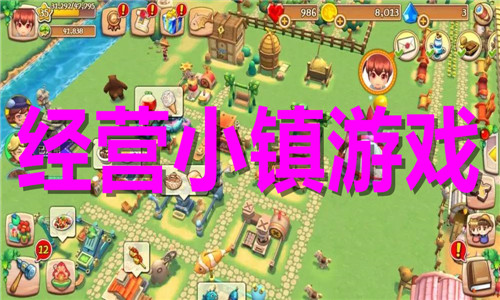 經(jīng)營(yíng)小鎮(zhèn)游戲大全