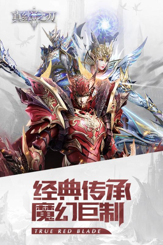 真紅之刃v3.0.0安卓版1