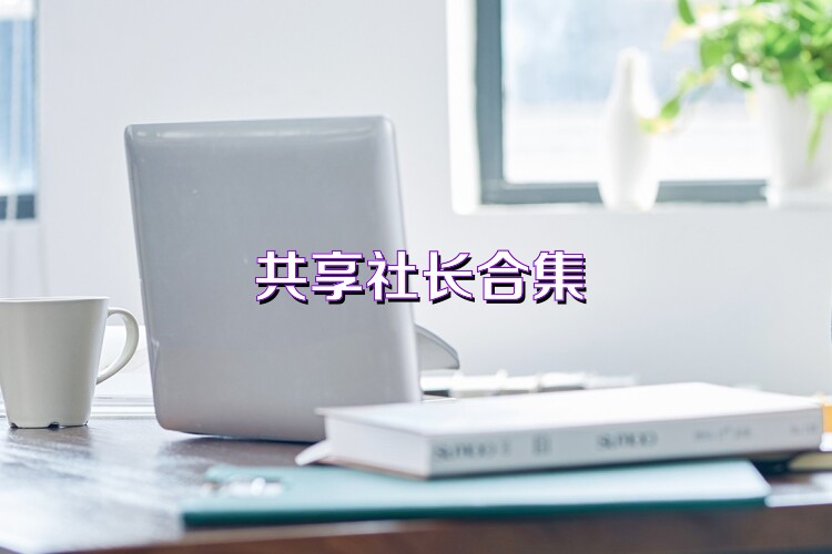 共享社長合集