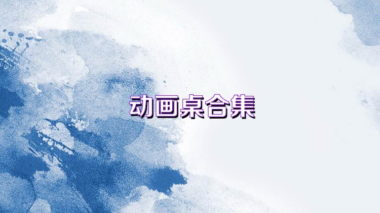 動畫桌合集