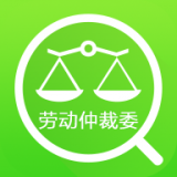 勞動仲裁委查詢安卓版