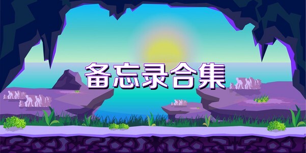 備忘錄合集