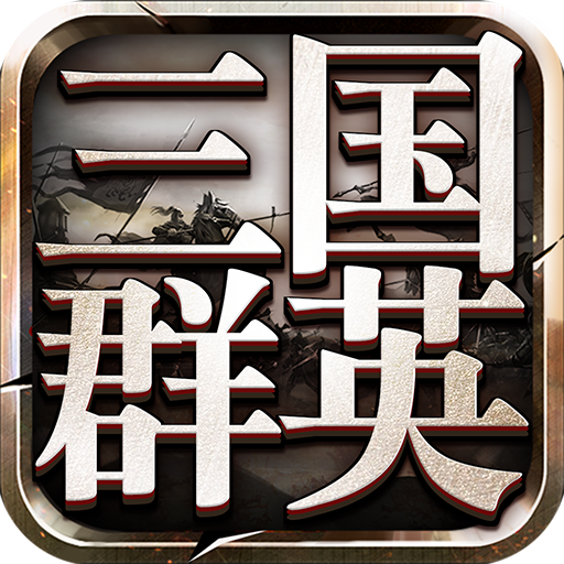 三國群英傳9